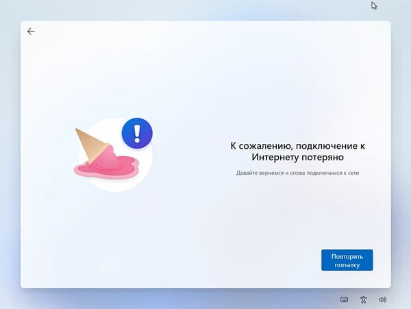 Как установить и настроить Windows 11 без подключения к Интернету и без учетной записи Microsoft